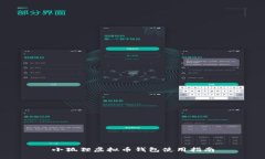 小狐狸虚拟币钱包使用指南