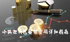 小狐狸钱包解锁密码详细指南