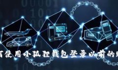 如何使用小狐狸钱包登录以前的账号
