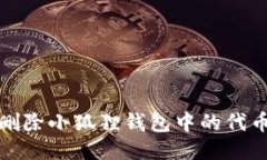 如何删除小狐狸钱包中的代币地址
