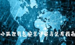 小狐狸钱包安装详解与使用指南